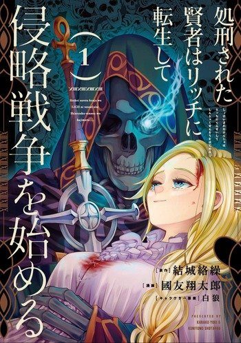 The Executed Sage Is Reincarnated As a Lich and Starts an All Out War: manga where is reincarnated as monster